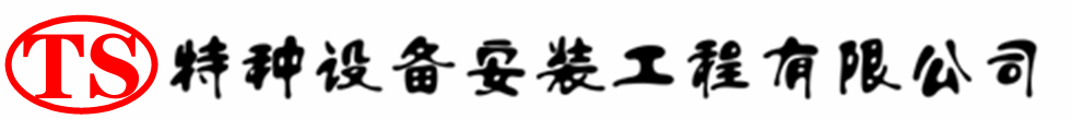 虎林压力容器安装公司_虎林压力管道安装_虎林储气罐安装告知厂家